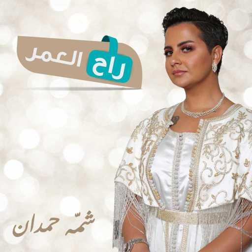 كلمات اغنية شمه حمدان – راح العمر مكتوبة