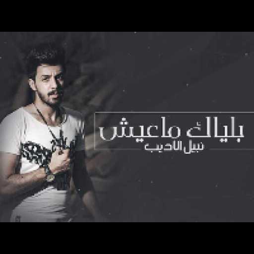 كلمات اغنية نبيل الاديب – بلياك ماعايش مكتوبة