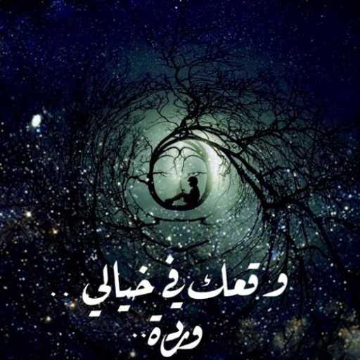 كلمات اغنية وسيم عمر – وقعك في خيالي مكتوبة