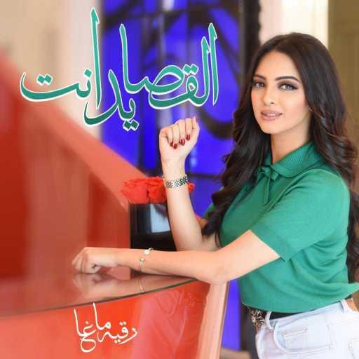 كلمات اغنية رقية ماغى – القصايد انت مكتوبة