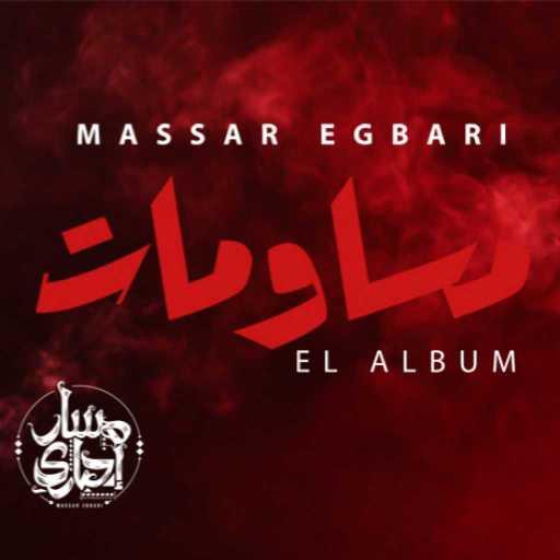 كلمات اغنية مسار اجباري – مساومات مكتوبة