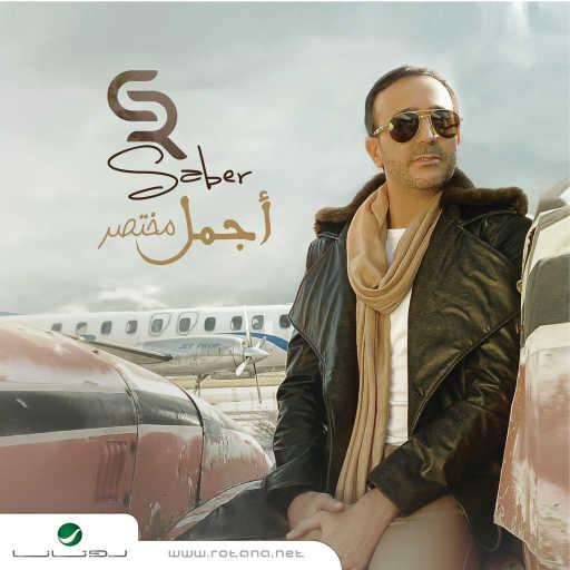 كلمات اغنية صابر الرباعي – لما طليتي مكتوبة