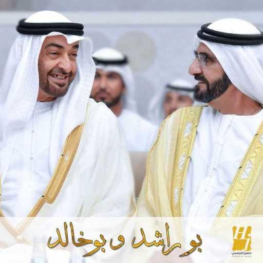 كلمات اغنية حسين الجسمي – بو راشد وبو خالد مكتوبة