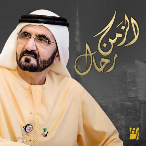 كلمات اغنية حسين الجسمي – الزمن رحّال مكتوبة