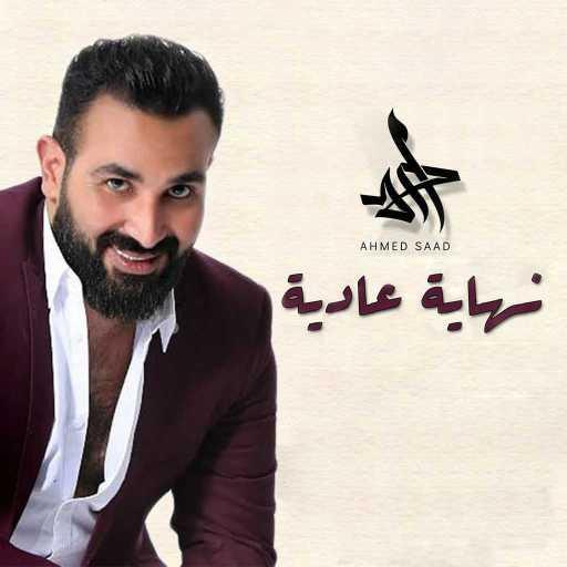 كلمات اغنية احمد سعد – نهاية عادية مكتوبة