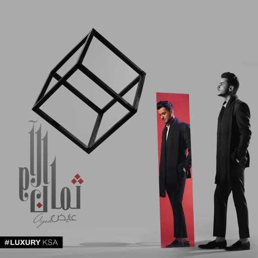 كلمات اغنية عايض – اصلها كلمة مكتوبة