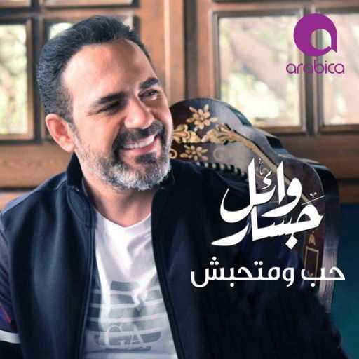 كلمات اغنية وائل جسار – حب ومتحبش مكتوبة