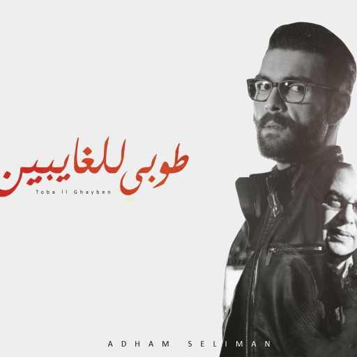 كلمات اغنية أدهم سليمان – طوبي للغايبين مكتوبة