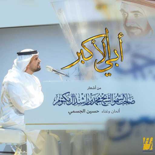 كلمات اغنية حسين الجسمي – أبي الأكبر مكتوبة