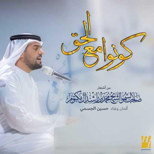 كلمات اغنية حسين الجسمي – كونوا مع الحق مكتوبة