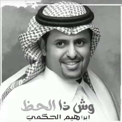 كلمات اغنية ابراهيم الحكمي – وش ذا الحظ مكتوبة