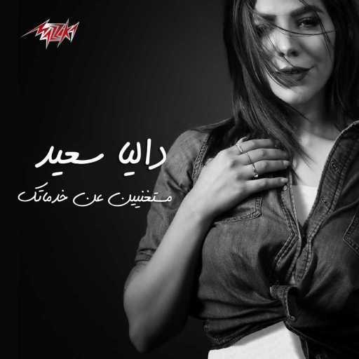 كلمات اغنية داليا سعيد – مستغنيين عن خدماتك مكتوبة