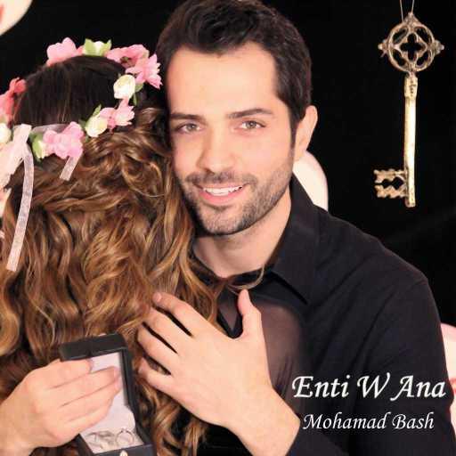 كلمات اغنية محمد باش – إنت وأنا مكتوبة