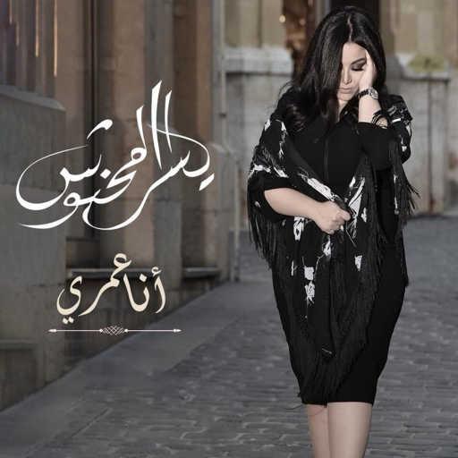 كلمات اغنية يسرا محنوش – أنا عمري مكتوبة