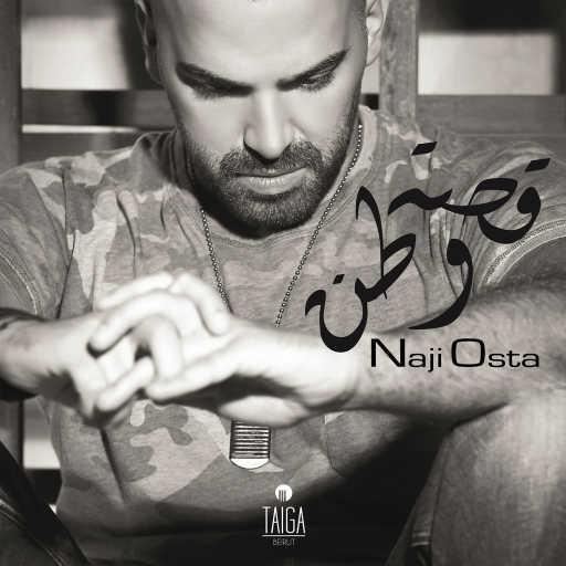 كلمات اغنية ناجي الأسطا – قصة وطن مكتوبة