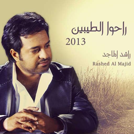 كلمات اغنية راشد الماجد – الفضا مكتوبة