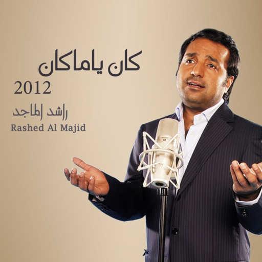 كلمات اغنية راشد الماجد – يا زين ايامي مكتوبة