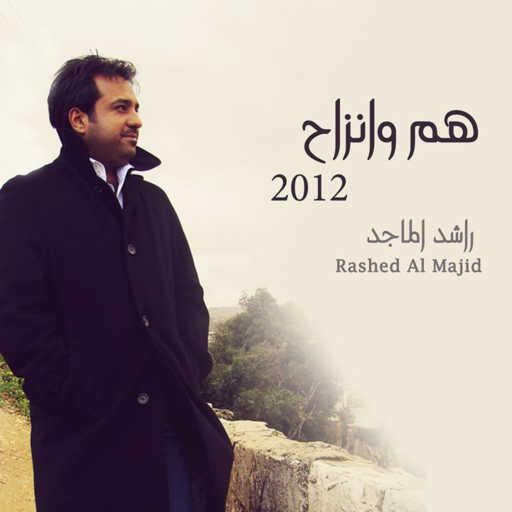 كلمات اغنية راشد الماجد – يا ربي مكتوبة