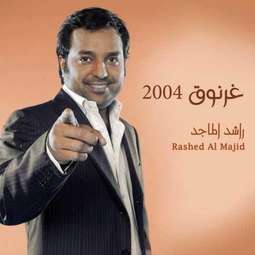 كلمات اغنية راشد الماجد – سافرت عنك مكتوبة