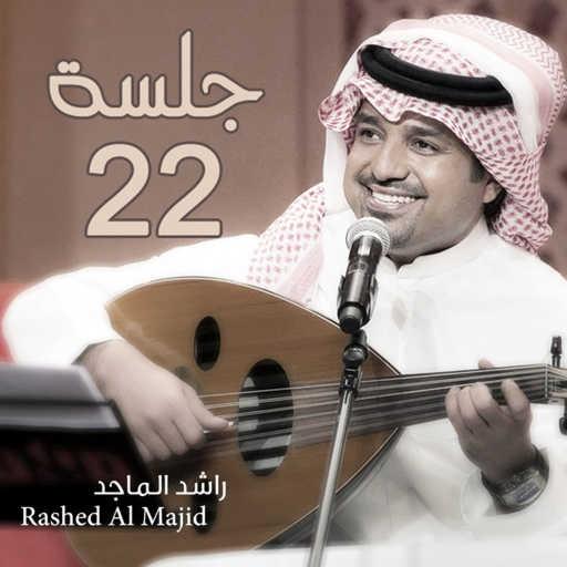 كلمات اغنية راشد الماجد – ودي اغير كلمة اهواك مكتوبة