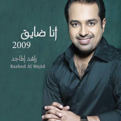 كلمات اغنية راشد الماجد – أنا ضايق مكتوبة