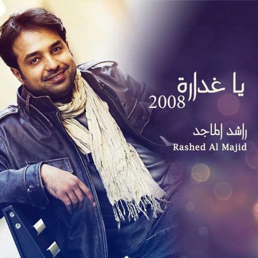 كلمات اغنية راشد الماجد – سعيد بلقاك مكتوبة