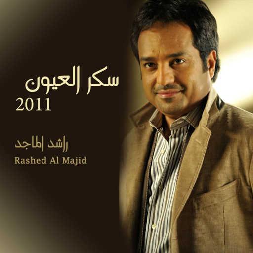 كلمات اغنية راشد الماجد – يامن تمنى مكتوبة