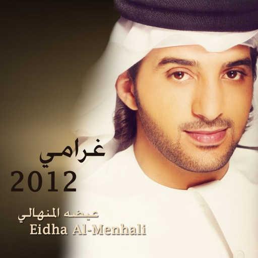 كلمات اغنية عيضة المنهالي – غرامي مكتوبة