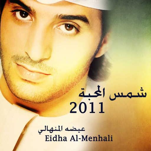 كلمات اغنية عيضة المنهالي – شمس المحبة مكتوبة