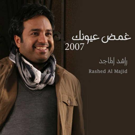 كلمات اغنية راشد الماجد – أه العنا مكتوبة