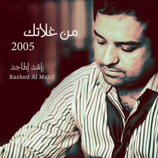 كلمات اغنية راشد الماجد – لا من طريتك مكتوبة