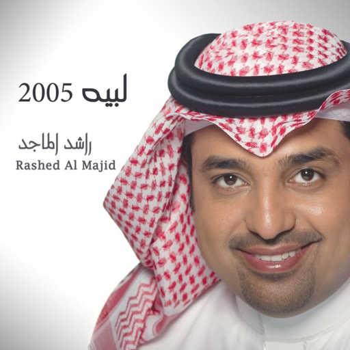 كلمات اغنية راشد الماجد – الشوق مكتوبة