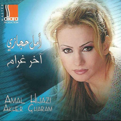 كلمات اغنية أمل حجازي – وينك مكتوبة