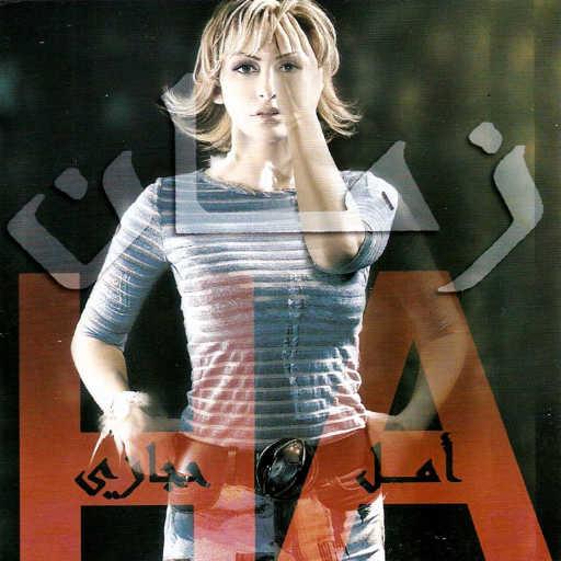 كلمات اغنية أمل حجازي – رومانسية مكتوبة