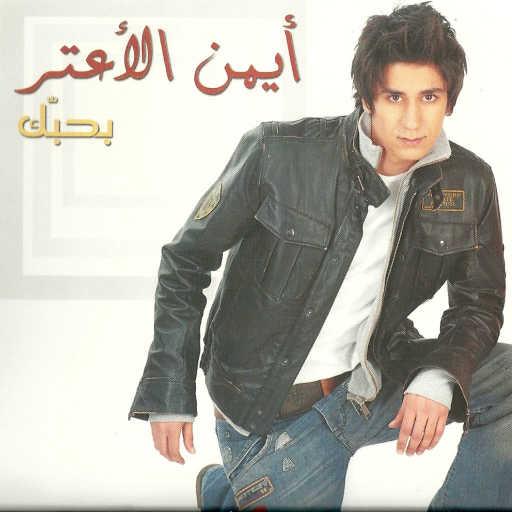 كلمات اغنية أيمن الأعتر – بحبك مكتوبة