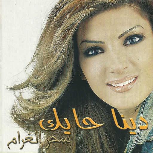 كلمات اغنية دينا حايك – آه يا عمري مكتوبة