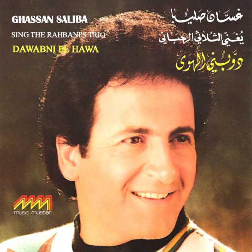 كلمات اغنية غسان صليبا – دوبني الهوى مكتوبة