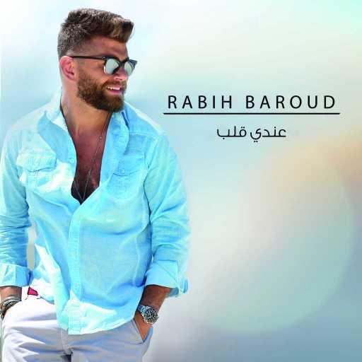 كلمات اغنية ربيع بارود – عندي قلب مكتوبة