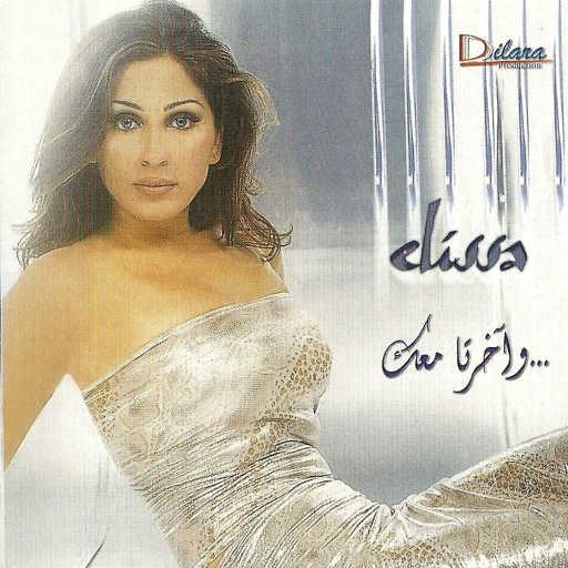 كلمات اغنية إليسا – مين بيلوم مكتوبة