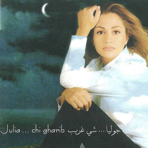 كلمات اغنية جوليا بطرس – يا ايها الكبار مكتوبة