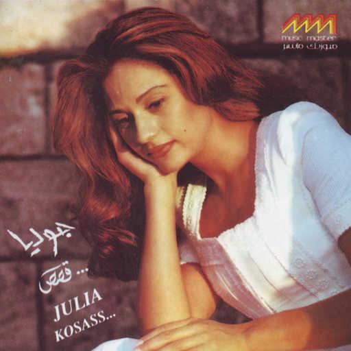 كلمات اغنية جوليا بطرس – من هلق لبكرا مكتوبة