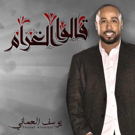 كلمات اغنية يوسف العماني – قالوا الغرام مكتوبة