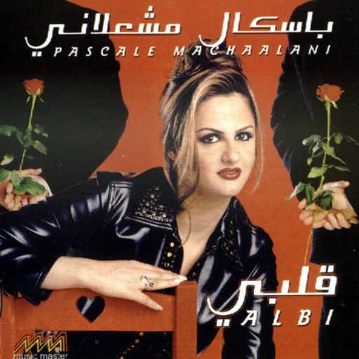 كلمات اغنية باسكال مشعلاني – دندني مكتوبة