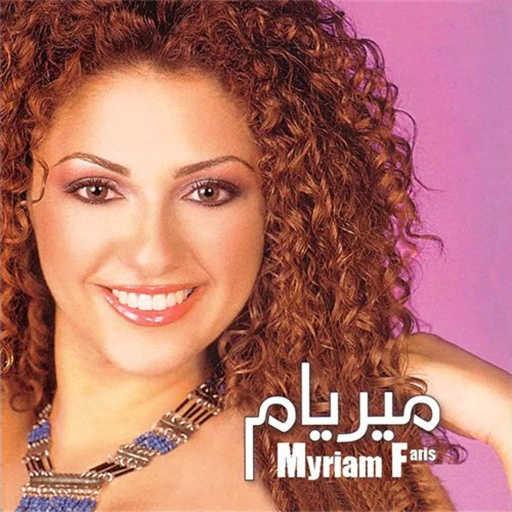 كلمات اغنية ميريام  فارس – انا والشوق مكتوبة