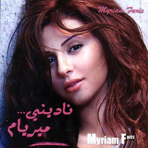 كلمات اغنية ميريام  فارس – حسيت بأمان مكتوبة
