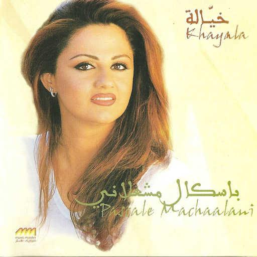 كلمات اغنية باسكال مشعلاني – الدنيا دوارة مكتوبة