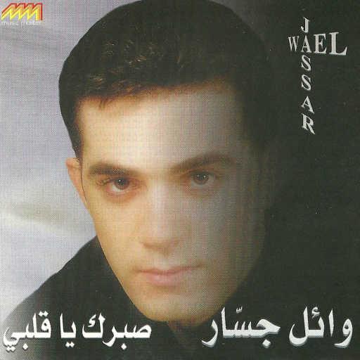 كلمات اغنية وائل جسار – خسارة مكتوبة