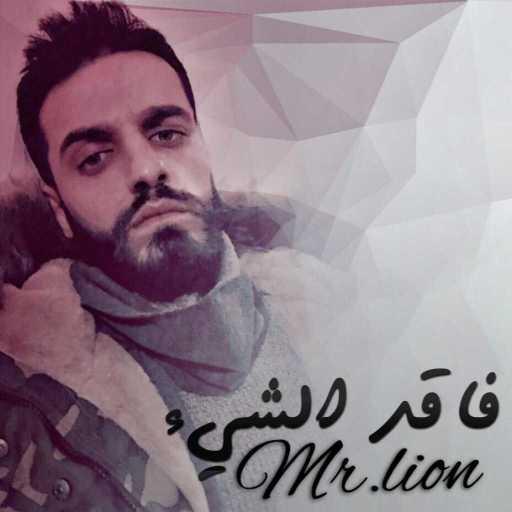 كلمات اغنية مستر ليون – فاقد الشيء لا يعطيه مكتوبة