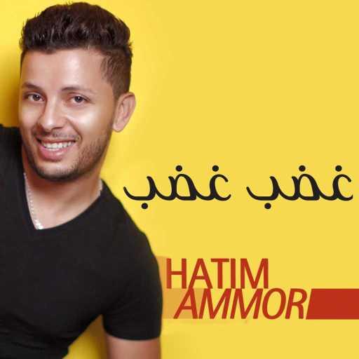 كلمات اغنية حاتم عمور – غضب غضب مكتوبة