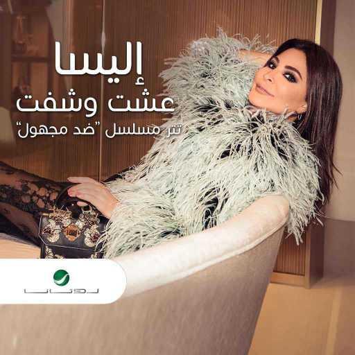 كلمات اغنية إليسا – عشت وشفت (من مسلسل ضد مجهول) مكتوبة